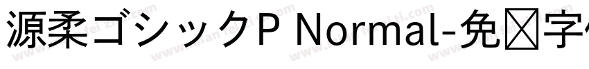 源柔ゴシックP Normal字体转换
